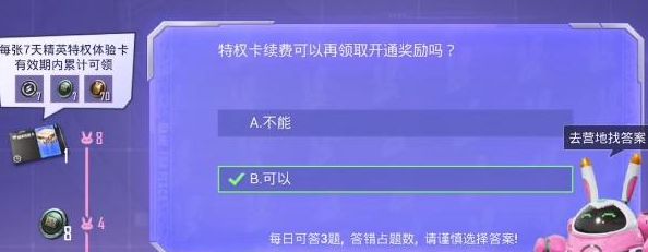 和平精英特权卡续费可以再领取开通奖励吗 特权卡续费可以再领取答案