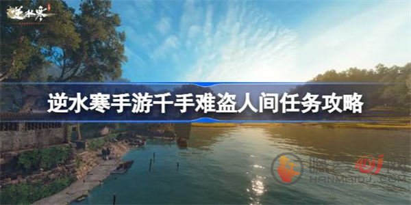 逆水寒手游千手难盗任务怎么完成 千手难盗任务攻略