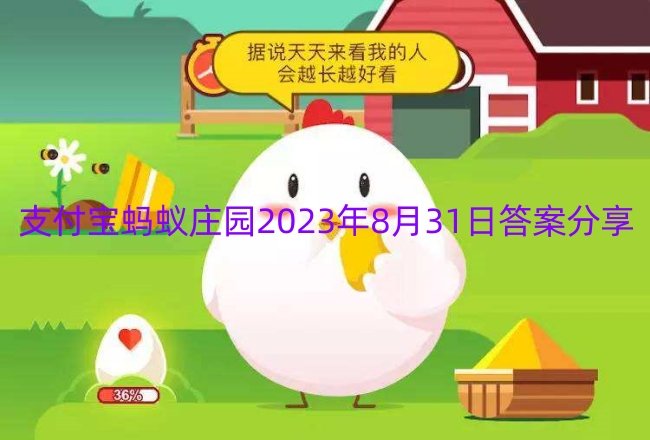 支付宝蚂蚁庄园2023年8月31日答案分享-支付宝蚂蚁庄园2023年8月31日答案一览