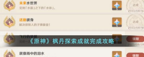 原神枫丹探索成就怎么完成-原神枫丹探索成就完成攻略