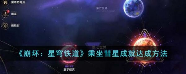 崩坏星穹铁道乘坐彗星成就怎么达成-崩坏星穹铁道乘坐彗星成就达成攻略