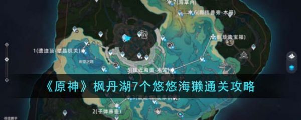 原神枫丹湖7个悠悠海獭怎么通关-原神枫丹湖7个悠悠海獭通关攻略