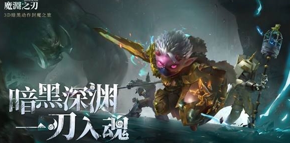 魔渊之刃哥布林问答答案一览-魔渊之刃哥布林问答答案是什么