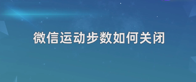 微信步数怎么关闭呢？