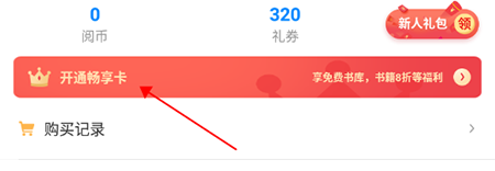 畅读小说怎么开会员？