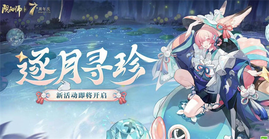 阴阳师逐月寻珍怎么玩-阴阳师7周年活动逐月寻珍攻略