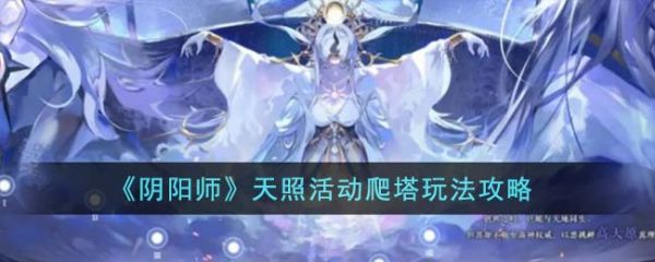 阴阳师天照活动爬塔怎么玩-阴阳师天照活动爬塔玩法攻略