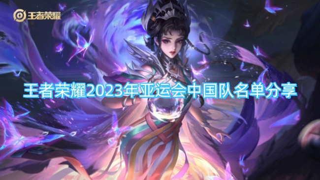 王者荣耀2023年亚运会中国队名单分享-王者荣耀2023年亚运会中国队名单有哪些