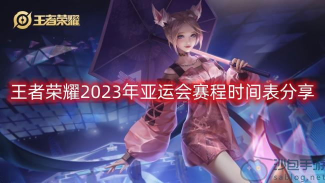 王者荣耀2023年亚运会赛程时间表分享-王者荣耀2023年亚运会赛程时间表一览