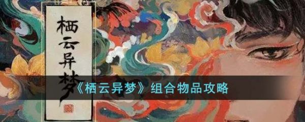 栖云异梦怎么组合道具-栖云异梦组合道具攻略