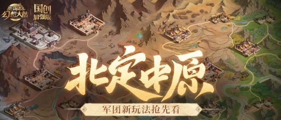 三国志幻想大陆北定中原玩法介绍-三国志幻想大陆北定中原怎么玩