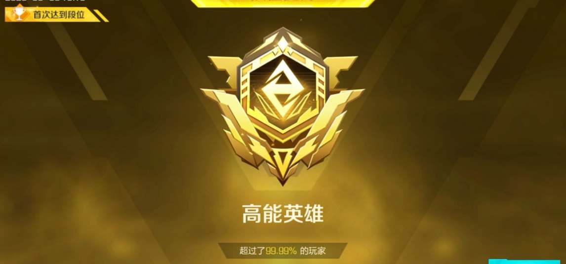 高能英雄排位段位怎么算-高能英雄排位段位算法介绍