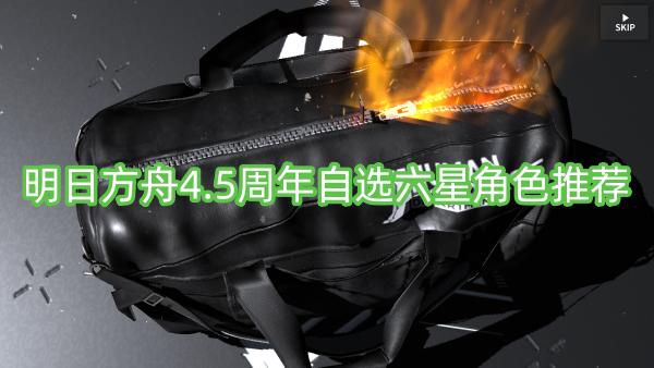 明日方舟4.5周年自选六星角色推荐-明日方舟4.5周年自选六星角色怎么选