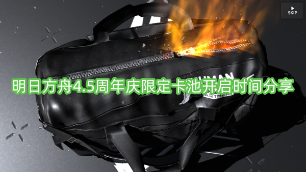 明日方舟4.5周年庆限定卡池开启时间分享-明日方舟4.5周年庆限定卡池开启时间一览