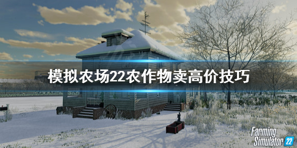 模拟农场22农作物怎么卖高价-模拟农场22农作物怎么卖高价技巧