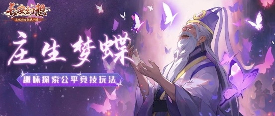 长安幻想庄生梦蝶玩法具体介绍-长安幻想庄生梦蝶怎么玩