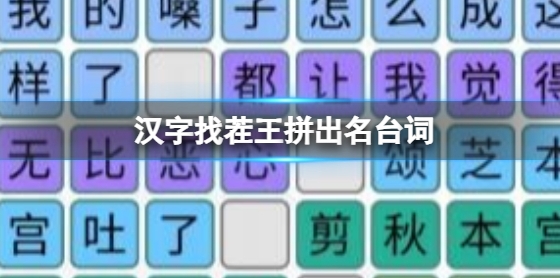 汉字找茬王拼出名台词通关玩法介绍-汉字找茬王拼出名台词怎么玩