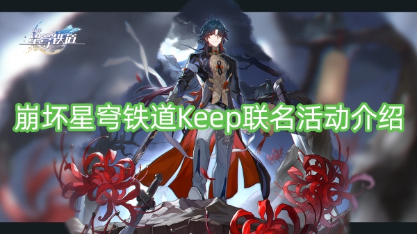 崩坏星穹铁道Keep联名活动介绍-崩坏星穹铁道Keep联名活动一览