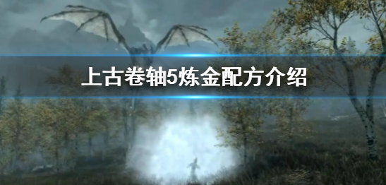 上古卷轴5天际重制版炼金配方上古卷轴5天际重制版炼金配方介绍