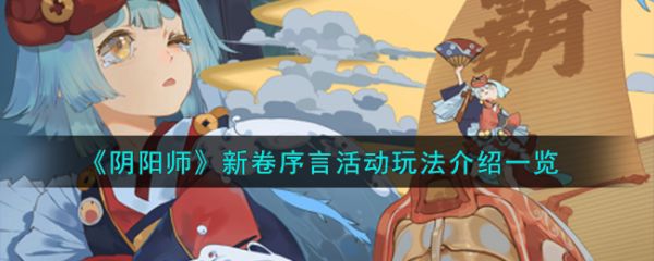 阴阳师新卷序言活动玩法介绍-阴阳师新卷序言活动玩法介绍大全