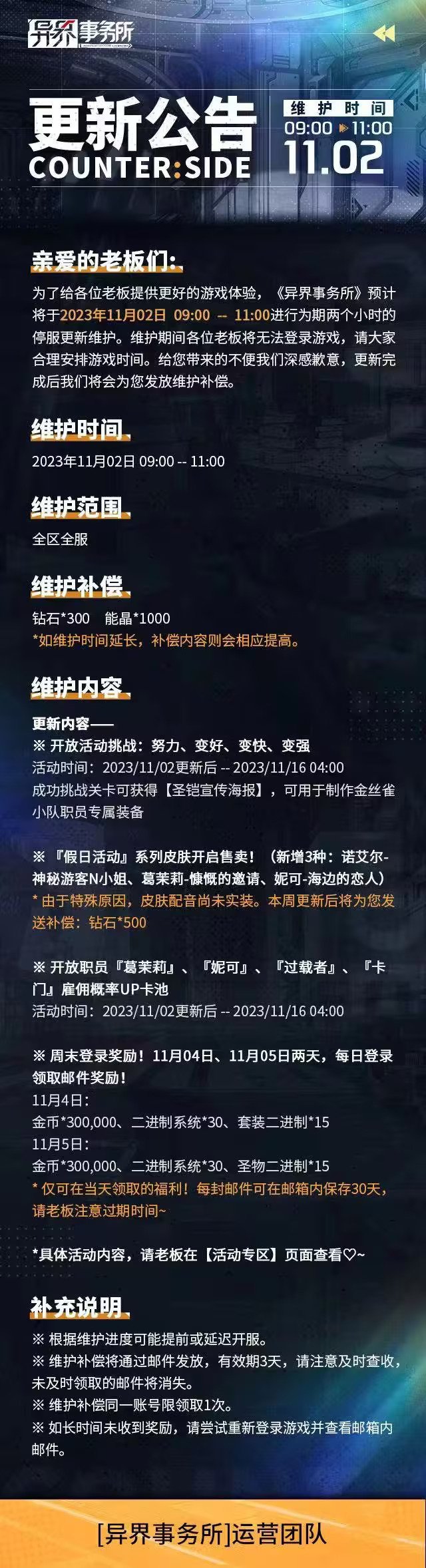 异界事务所11月2日更新维护公告