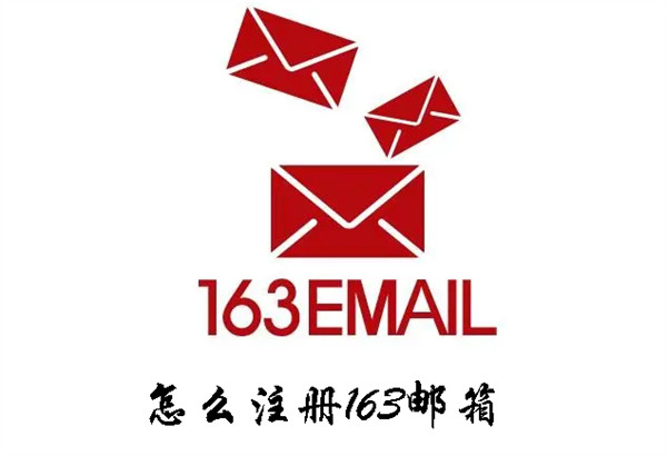 怎么注册163邮箱-163邮箱注册方法