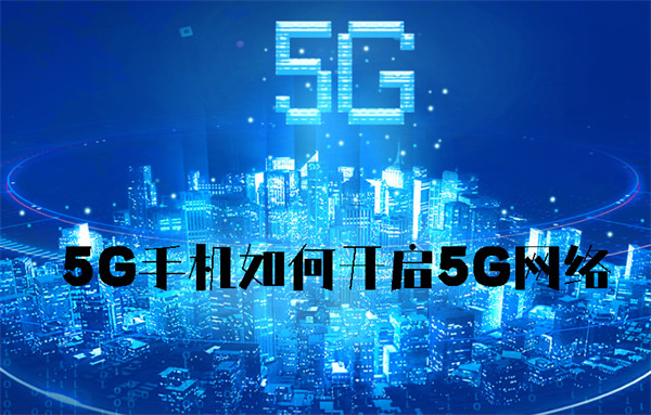 5G手机如何开启5G网络-5G手机开启5G网络的方法