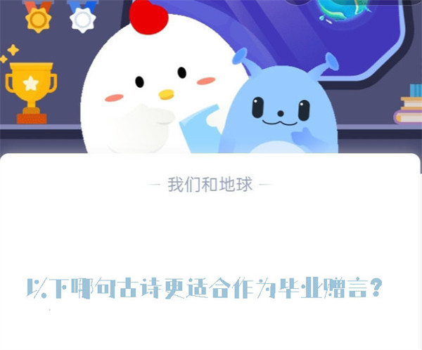 以下哪句古诗更适合作为毕业赠言？蚂蚁庄园6.30日答案