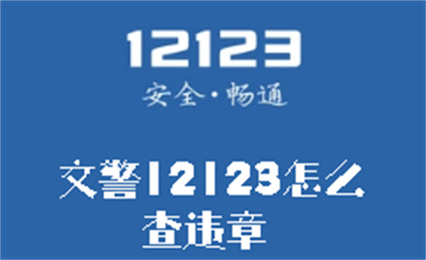 交警12123怎么查违章-交警12123查违章的方法