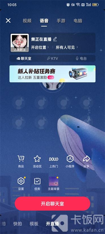 抖音语音直播怎么开启
