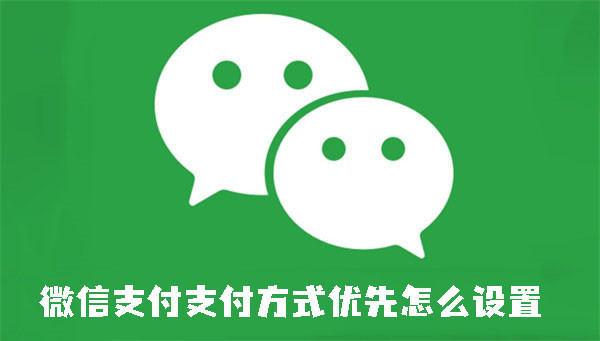 微信支付支付方式优先怎么设置