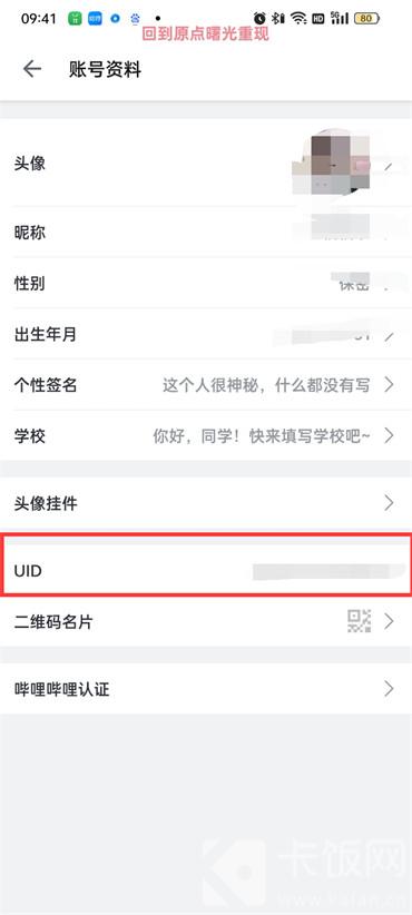 哔哩哔哩个人UID在哪里看