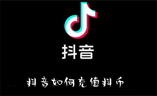 抖音如何充值抖币