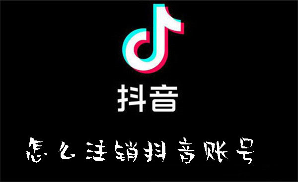 怎么注销抖音账号