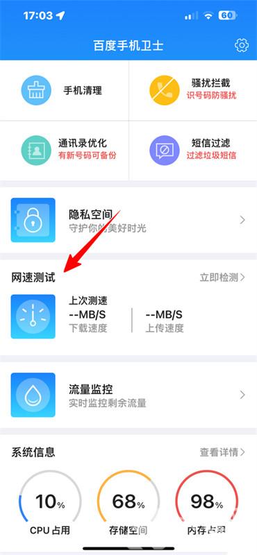 百度卫士怎么测网速