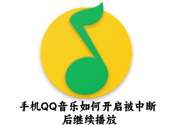 手机QQ音乐如何开启被中断后继续播放