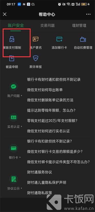 微信解除支付限制的方法