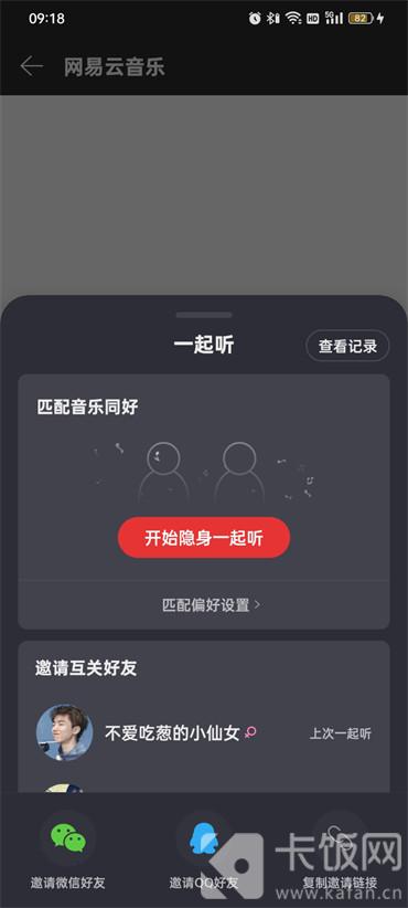 网易云怎么和别人一起听歌