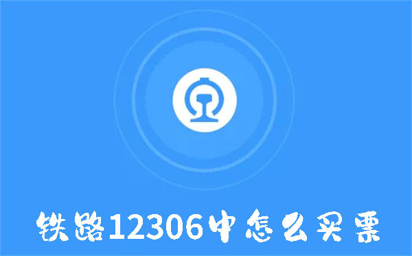 铁路12306中怎么买票