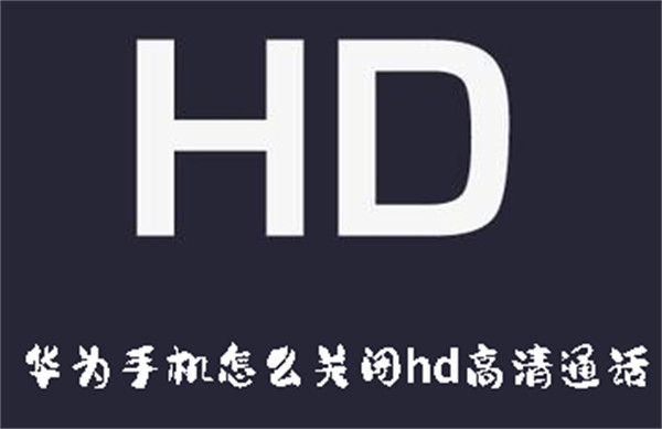 华为手机怎么关闭hd高清通话