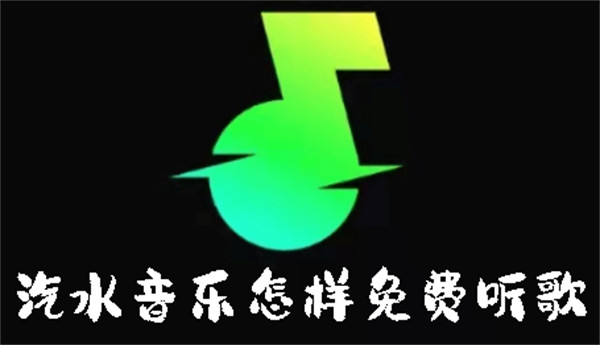 汽水音乐怎样免费听歌