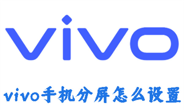 vivo手机分屏怎么设置