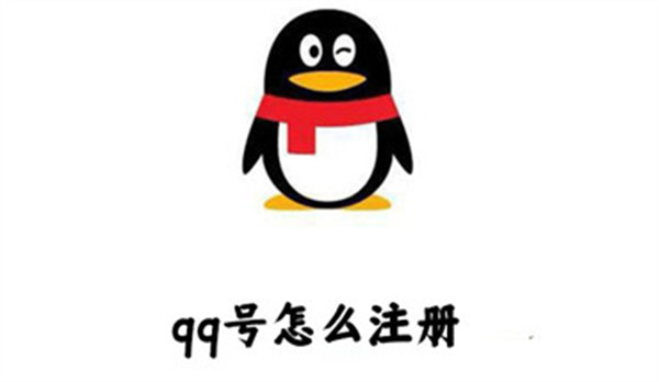 qq号怎么注册