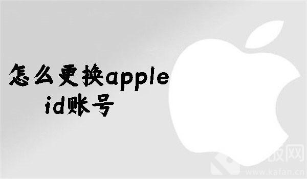 怎么更换apple id账号