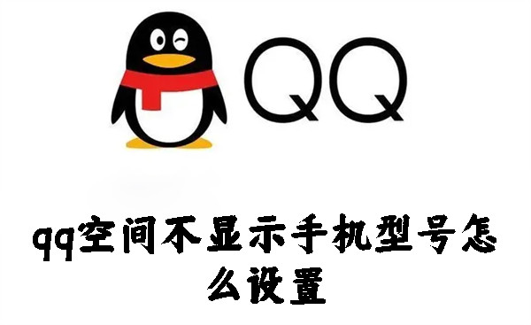 qq空间不显示手机型号怎么设置