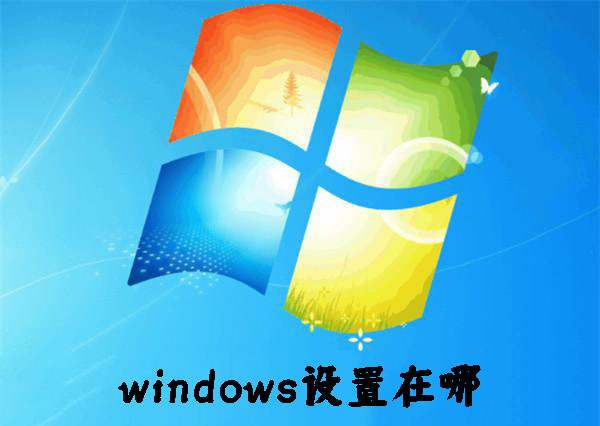 windows设置在哪