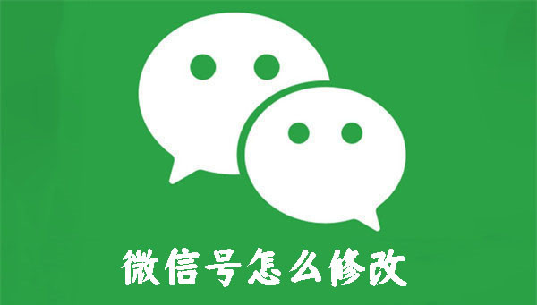 微信号怎么修改