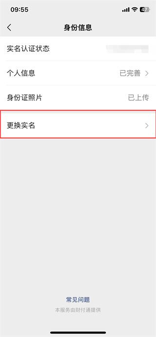 微信怎么修改实名认证