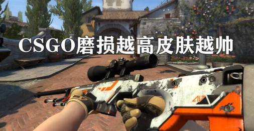 csgo皮肤磨损度介绍