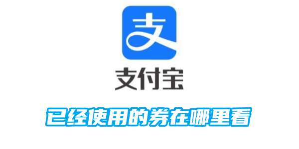 支付宝已经使用的券在哪里看？